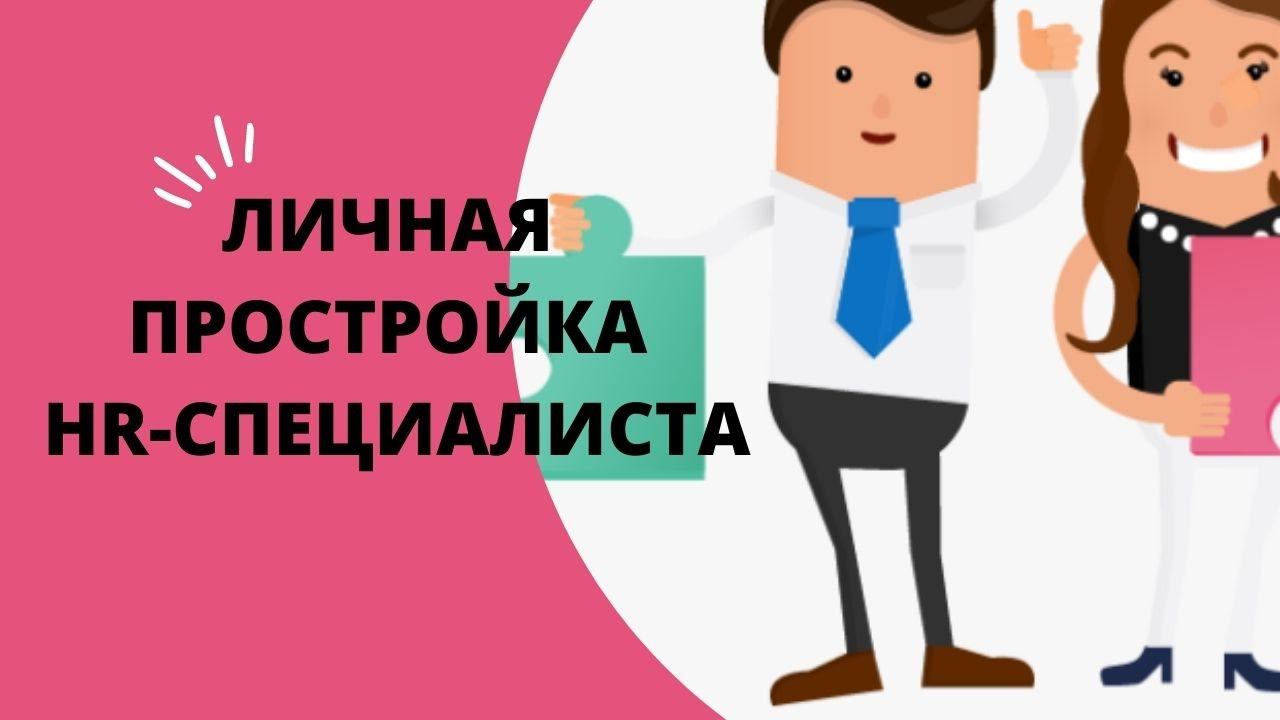 Личная простройка HR. Вебинар «Новые правила игры для HR-СПЕЦИАЛИСТОВ»