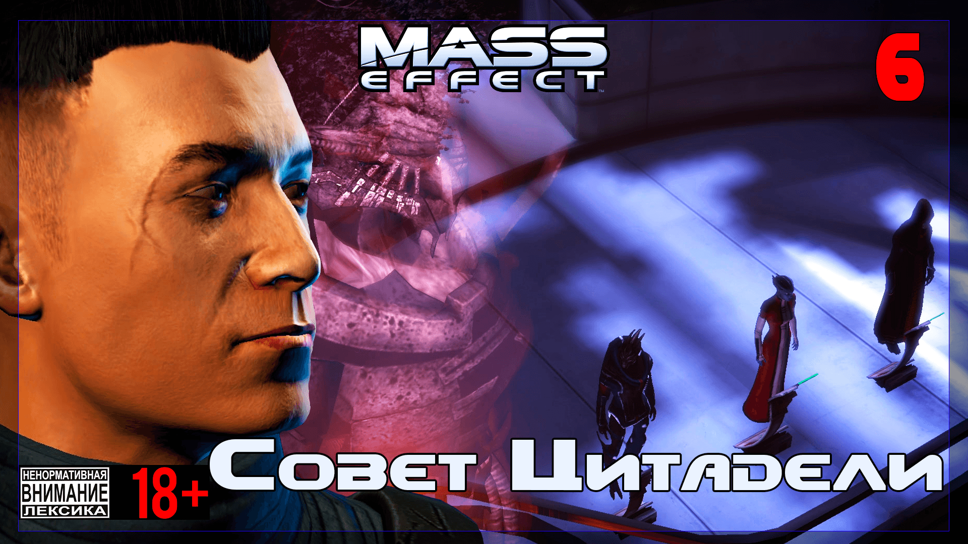 ? Mass Effect / Asl #6 Совет Цитадели