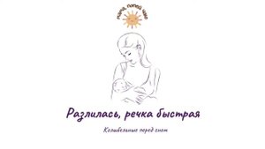Колыбельная акапельно «Разлилась, речка быстрая»