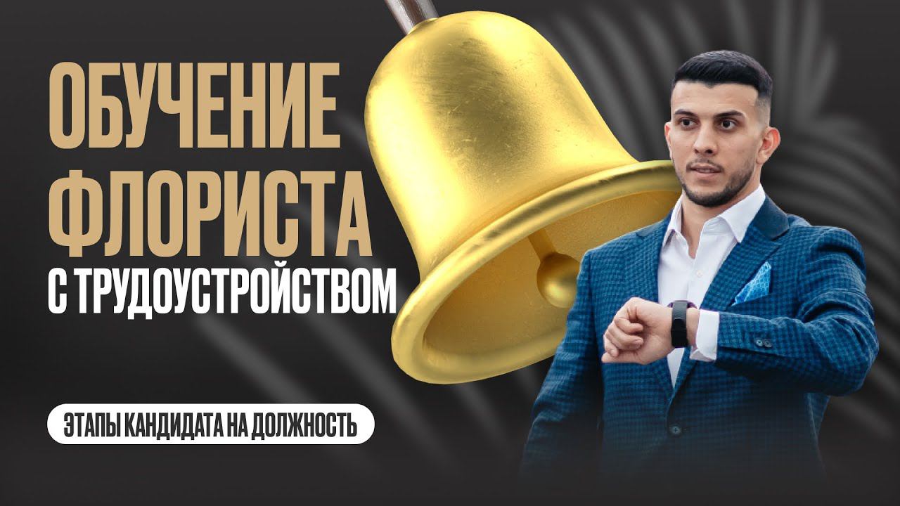 Обучение флориста с трудоустройством. Этапы кандидата на должность.