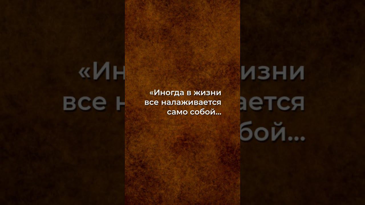 Таинственные пути удачи: Истории, которые ладят сами собой