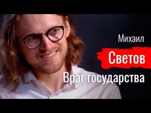 Враг государства. Михаил Светов // По-живому