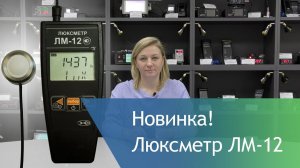 Люксметр ЛМ-12. Измерение освещенности с гарантией точности.