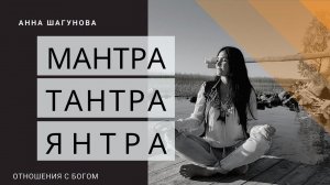 Что такое мантра, тантра, янтра. Объясняю на простых примерах.