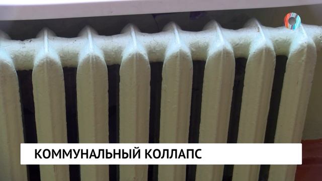 Коммунальный коллапс