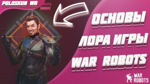 Коротко про ИСТОРИЮ игры War Robots!