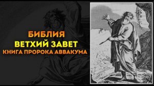 Библия книга пророка Аввакума