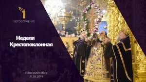 Неделя Крестопоклонная 2019 / Adoration of the Holy Cross 2019