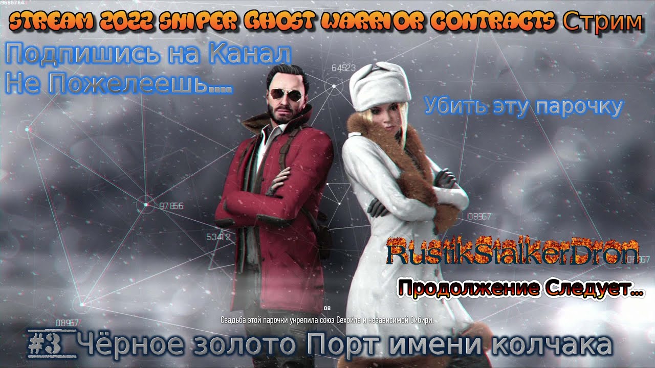 Stream 2022 Sniper Ghost Warrior Contracts Стрим #3 Чёрное золото Порт имени колчака Прохождение