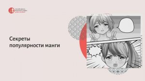 Секреты популярности манги