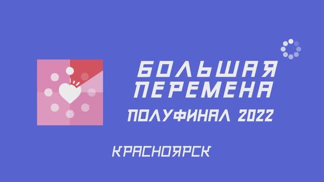 Полуфинал среди студентов СПО. Красноярск. 1 смена. Итоги