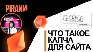 Что такое капчи для сайтов