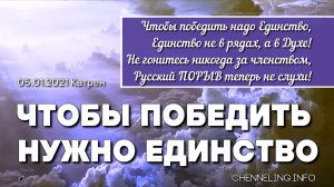 05.01.2021 Катрен “Чтобы победить нужно Единство”