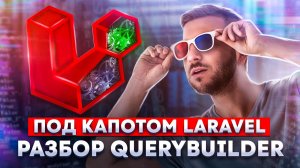 Разбор Query Builder, Collections, Model в Laravel. Под капотом Laravel