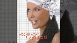 Ассия Ахат - Я лучшая