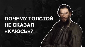 Почему Толстой не сказал «каюсь»? Протоиерей Георгий Ореханов