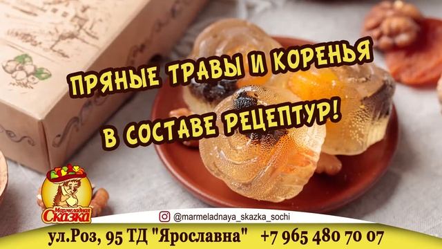 Мармеладная СКАЗКА Сочи смотреть онлайн