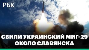 Минобороны заявило, что военные сбили украинский Миг-29 около Славянска