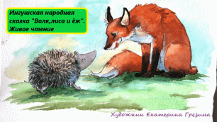 Ингушская народная сказка "Волк,лиса и ёж". Живое чтение