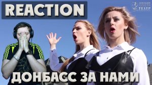 ДОНБАСС ЗА НАМИ \ REACTION  \ РЕАКЦИЯ