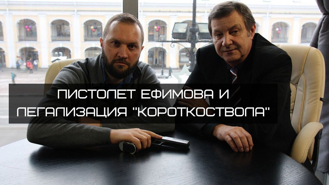 Пистолет Ефимова. Легализация короткоствола. Практическая стрельба.