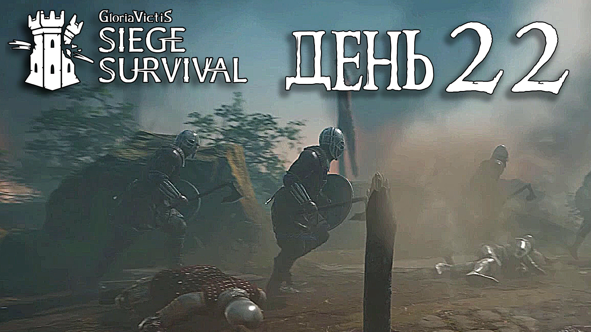 Siege survival gloria victis стим фото 46