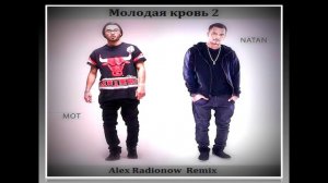 Natan feat. Мот - Молодая кровь 2 (Alex Radionow Remix)