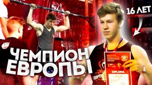 Чемпион Европы в 16 лет! Соревнования по стритлифтингу!