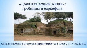 Тема 27. Искусство этрусков: предшественники великих римлян