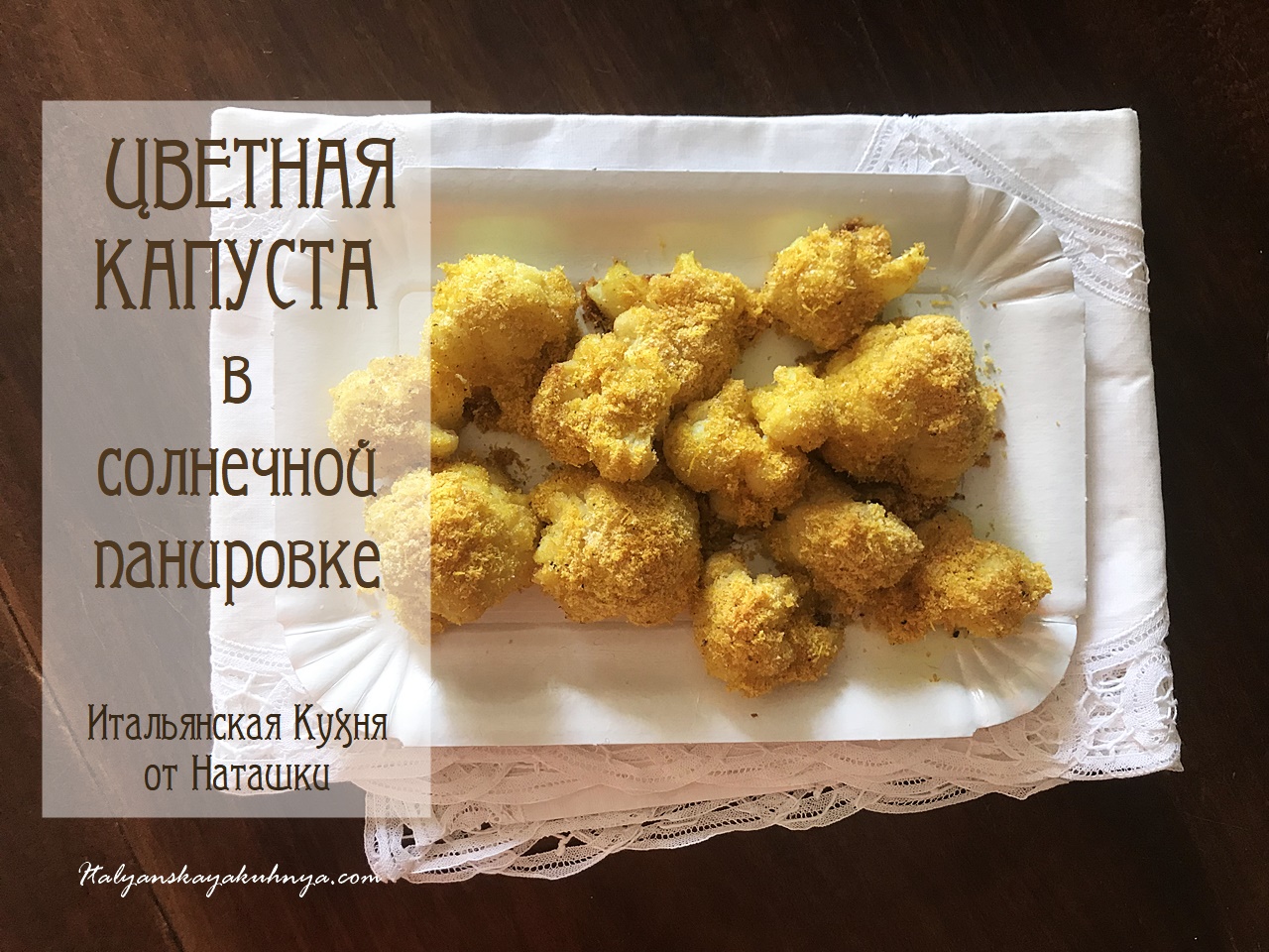 ?ЦВЕТНАЯ #КАПУСТА В СОЛНЕЧНОЙ ПАНИРОВКЕ красиво просто быстро вкусно?#ИТАЛЬЯНСКАЯ_КУХНЯ от Наташки