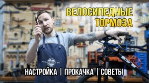 Настройка тормозов на велосипеде // Гидравлика, механика, v-brake // Детальный разбор с советами