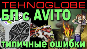 БЛОК ПИТАНИЯ С АВИТО. ЧАСТЫЕ ОШИБКИ.