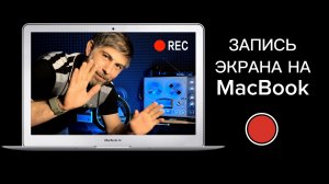 Как записать видео с экрана мак , MacOS , MacBook ? ЗАХВАТ ЭКРАНА