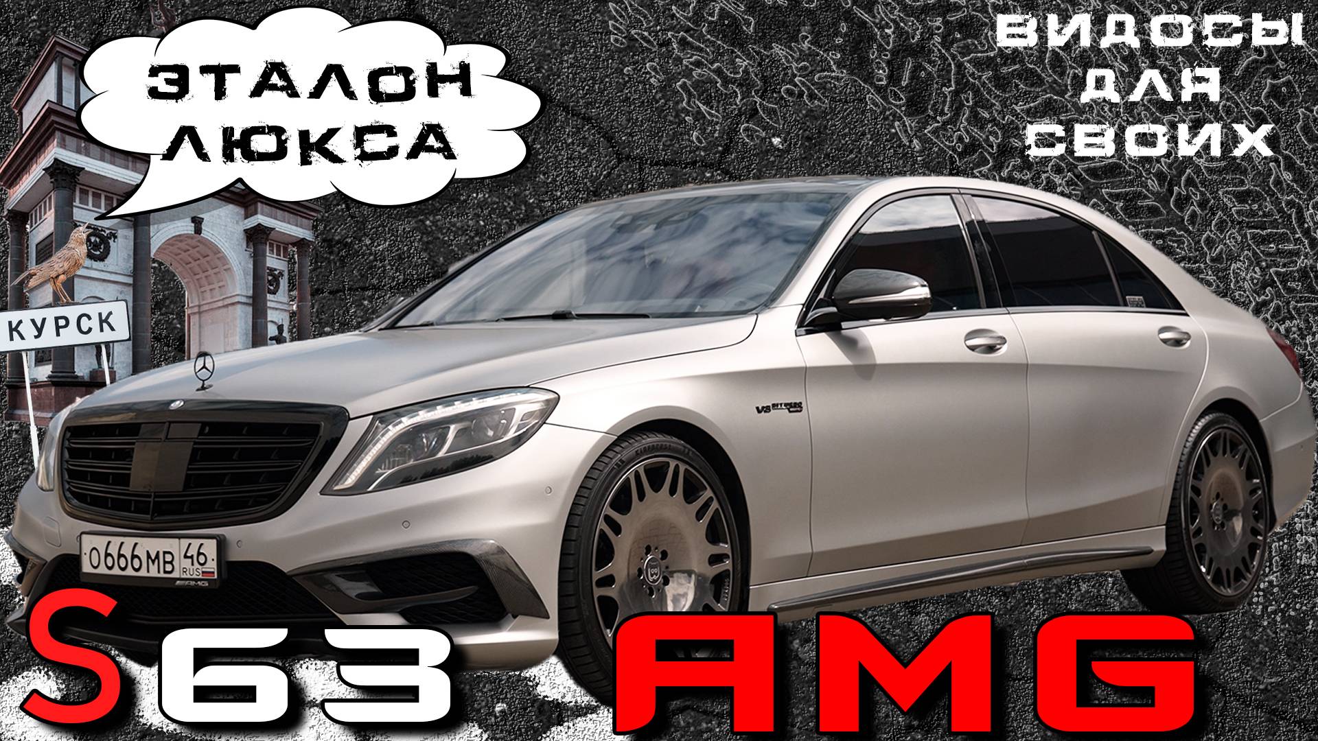 ОРИГИНАЛЬНЫЙ S63 AMG W222 / 5.5 литра и УЛЬТРА КОМФОРТ / РАЗГОВОР С ВЛАДЕЛЬЦЕМ / ЭМОЦИИ от S-classa