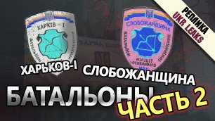 Преступления батальонов «Харьков-1» и «Слобожанщина» (часть 2)