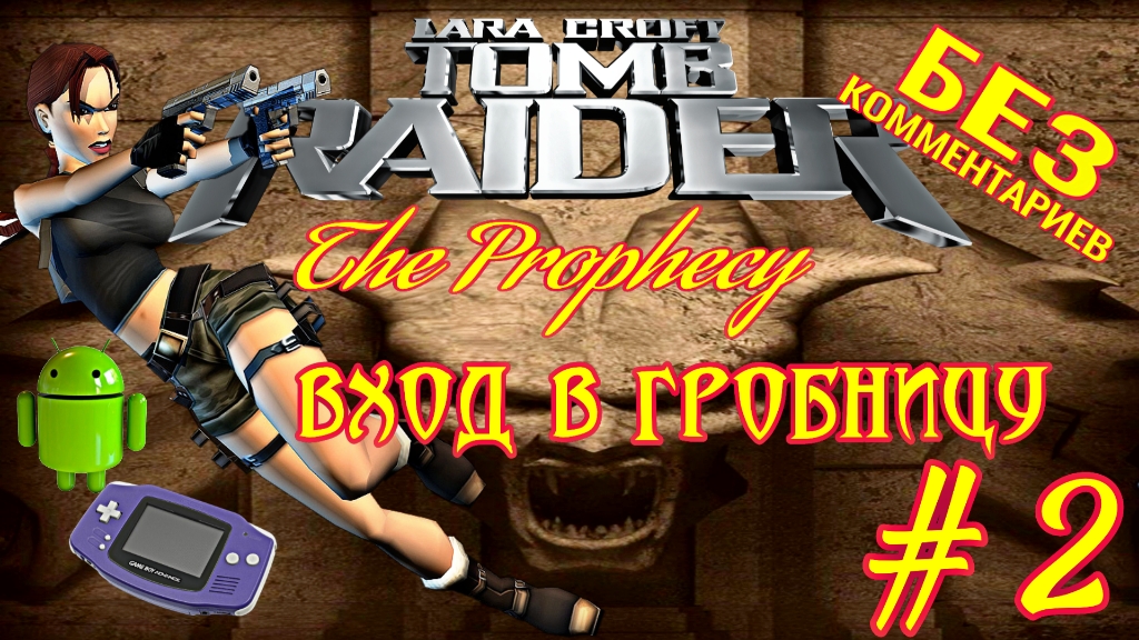 Tomb Raider: The Prophecy/#2/Вход в Гробницу/Без комментариев/Эмулятор GBA для Андроид