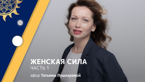Татьяна Пушкарева. Женская сила. Часть 1.