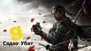 🥷🏻Ghost of Tsushima:По следам убийц семьи Госпожи Масако.Садао убит # 9 Призрак Цусимы[RUS]