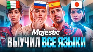 КАК ВЫУЧИТЬ ВСЕ ЯЗЫКИ НА MAJESTIC RP? ГАЙД по ИЗУЧЕНИЮ ЯЗЫКОВ.