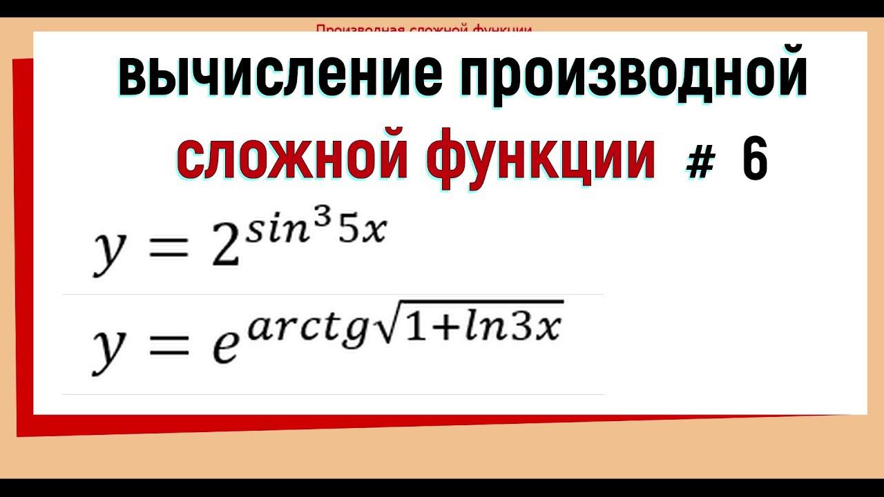 10. Производная сложной функции примеры №6