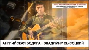 Английская бодяга Владимир Высоцкий