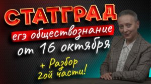 РАЗБОР МИКС-ВАРИАНТА СТАТГРАД ОТ 16.10.2023 | #егэобществознание