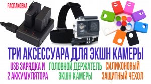 Дополнительные аксессуары для экш камеры. Распаковка.