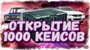 ОТКРЫЛ 1000 КЕЙСОВ «ВЕДЬМИН ДОМ» | ВЫБИЛ ОЧЕНЬ РЕДКИЙ КУПОН | Drag Racing Уличные гонки