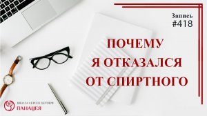 Почему я отказался от спиртного? / записи Нарколога #418
