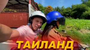 Моя Жизнь В Таиланде / Чиню зубы и байк