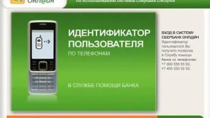 Как подключить услуги Сбербанк@Онлайн и Мобильный банк