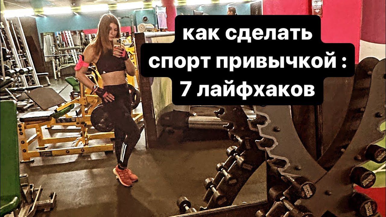 Как ввести спорт в привычку #офисфит #спорт #сидячаяработа