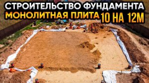 Строительство фундамента монолитная плита 10 на 12 // Благоустройство.рф