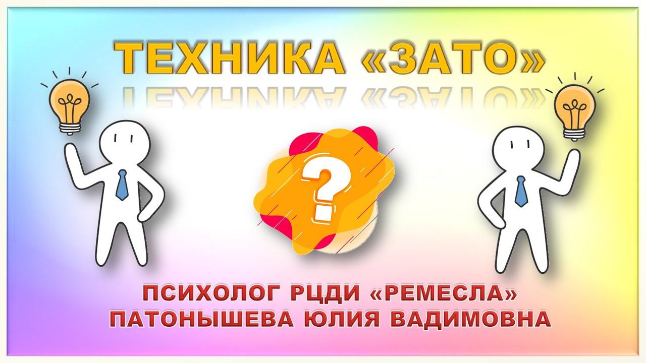 Советы специалиста  Психологическая техника "Зато..."